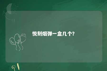 悦刻烟弹一盒几个�？ 